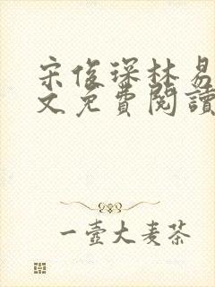 宋俊琛林易瑶全文免费阅读