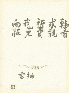 向我祈求韩漫台版免费观看