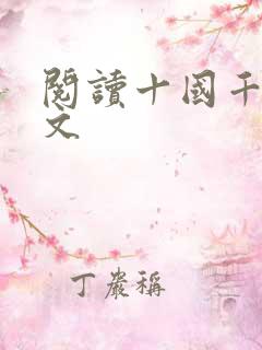 阅读十国千娇全文