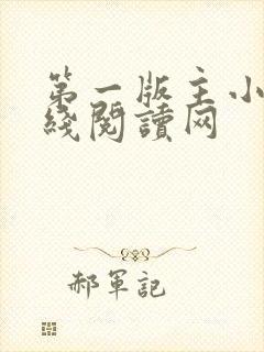 第一版主小说在线阅读网