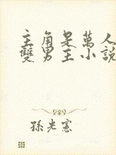 主角是万人迷的双男主小说