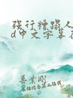 强行糟蹋人妻hd中文字幕在线视频