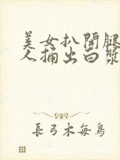 美女扒开腿让男人捅出白浆