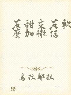 友甜交友软件怎么加微信