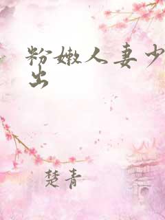 粉嫩人妻少妇中出