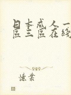 日本成人一区二区三区在线