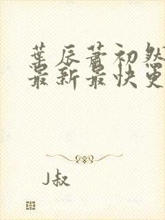 叶辰萧初然更新最新最快更新