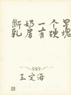 断奶一个星期了乳房有硬块疼怎么办