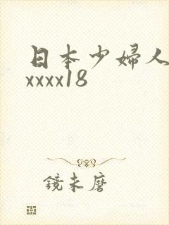 日本少妇人妻xxxxx18