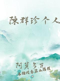 陈群珍个人简介