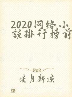 2020网络小说排行榜前十名