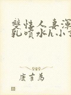 双性人妻浑圆大乳喷水h小说