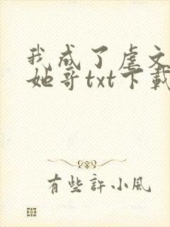 我成了虐文女主她哥txt下载