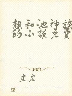 想和池神谈恋爱的小说免费