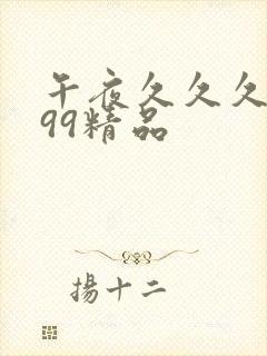 午夜久久久久久99精品