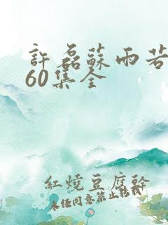 许磊苏雨若短剧60集全