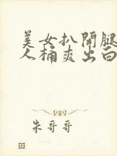 美女扒开腿让男人桶爽出白浆