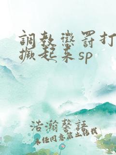 调教惩罚打屁股撅起来sp