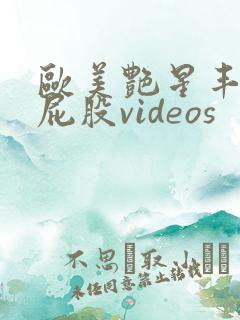欧美艳星丰满大屁股videos