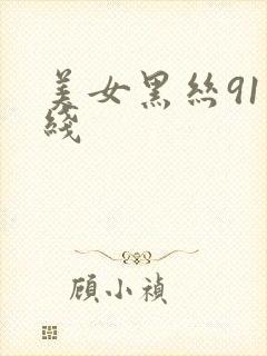 美女黑丝91在线