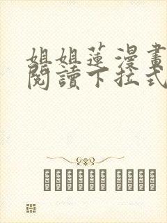 姐姐莲漫画免费阅读下拉式六漫画