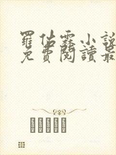 罗佑霖小说全文免费阅读最新章节