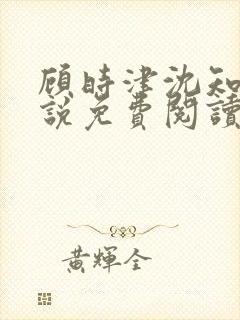 顾时津沈知意小说免费阅读最新章节