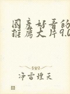 国产好看的电影推荐大片9.0以上评分