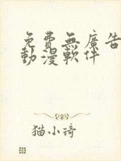 免费无广告的看动漫软件