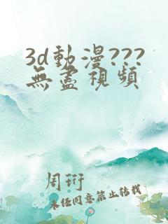 3d动漫???无尽视频