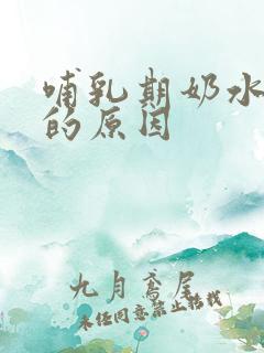 哺乳期奶水不足的原因