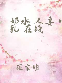 奶水 人妻 哺乳 在线