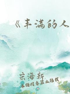 《丰满的人妻》