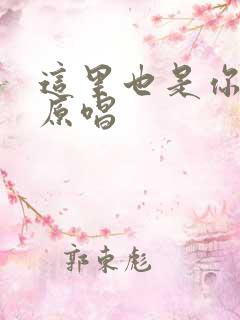 这里也是你的家原唱