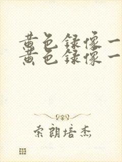 黄色录像一级片黄色录像一级片