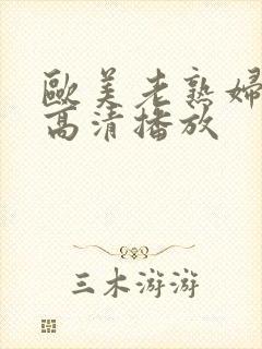 欧美老熟妇乱偷高清播放