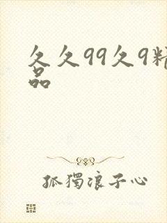 久久99久9精品