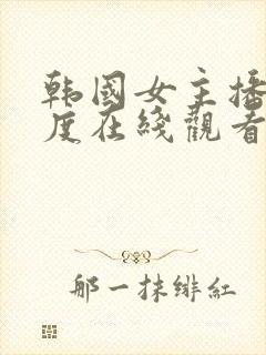 韩国女主播大尺度在线观看