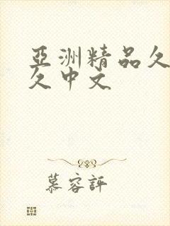 亚洲精品久久久久中文