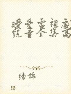 暧爱电视剧免费观看全集高清