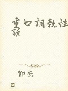 重口调教性虐小说