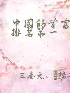 中国的首富是谁排名第一