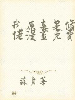 我原来是修仙大佬漫画免费观看