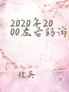 2020年2000左右的游戏手机推荐
