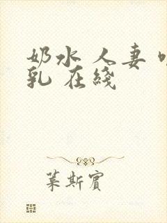 奶水 人妻 哺乳 在线