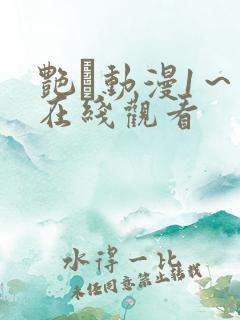 艳鉧动漫1～6在线观看