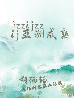 jzzijzzij亚洲成熟丰满少妇