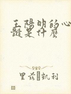 王阳明的心学精髓是什么