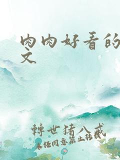 肉肉好看的甜宠文