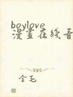 boylove漫画在线看